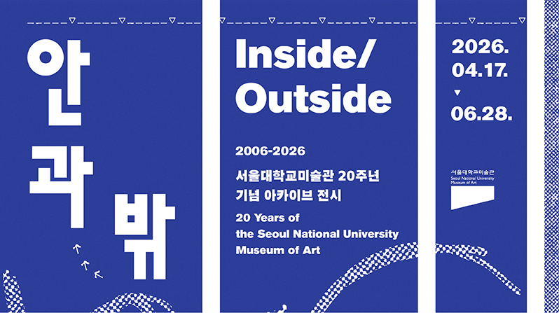 서울대미술관 홍보포스터